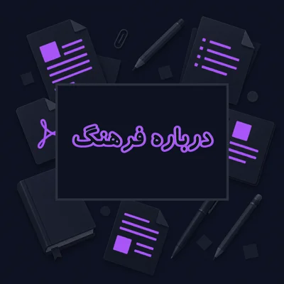 درباره فرهنگ